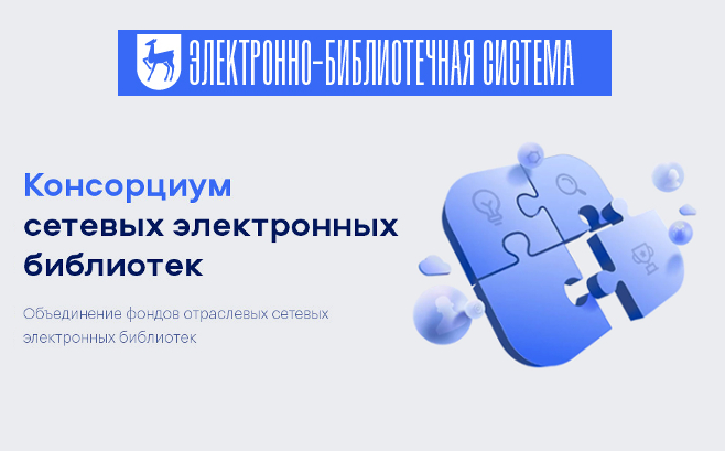 Консорциум сетевых электронных библиотек