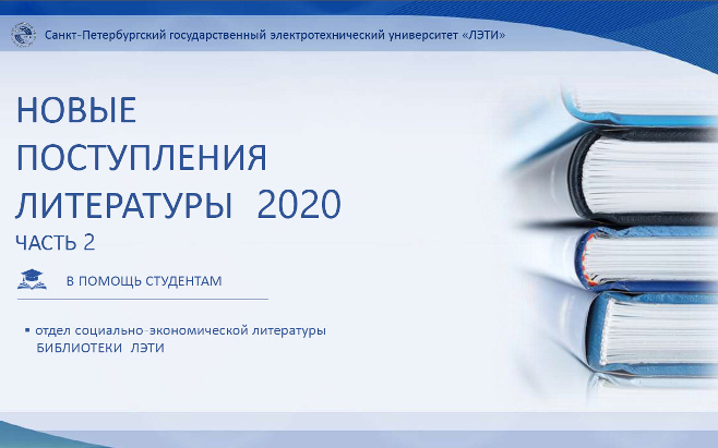 «Новые поступления литературы 2020. Часть 2»