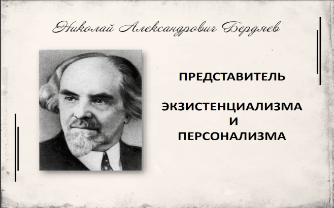 Николай Александрович Бердяев.Представитель русского экзистенциализма и персонализма