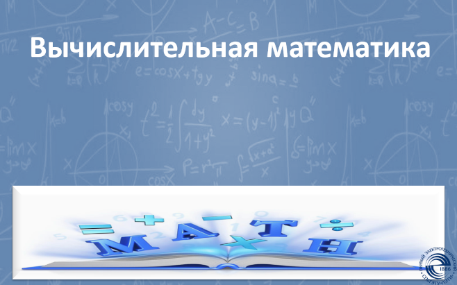 Vichislitelnaya Matematika