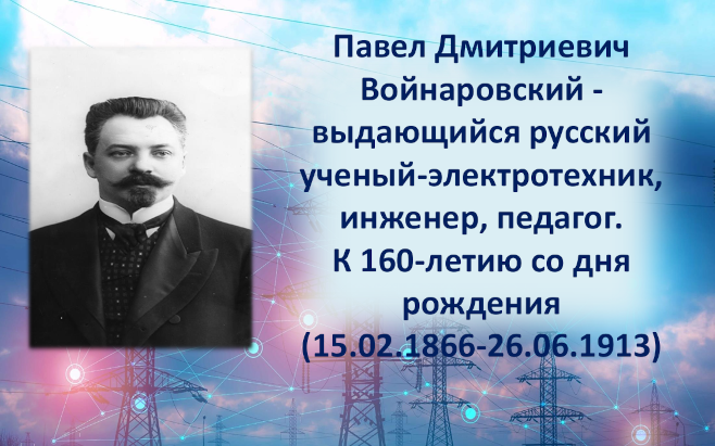 П. Д. Войнаровский