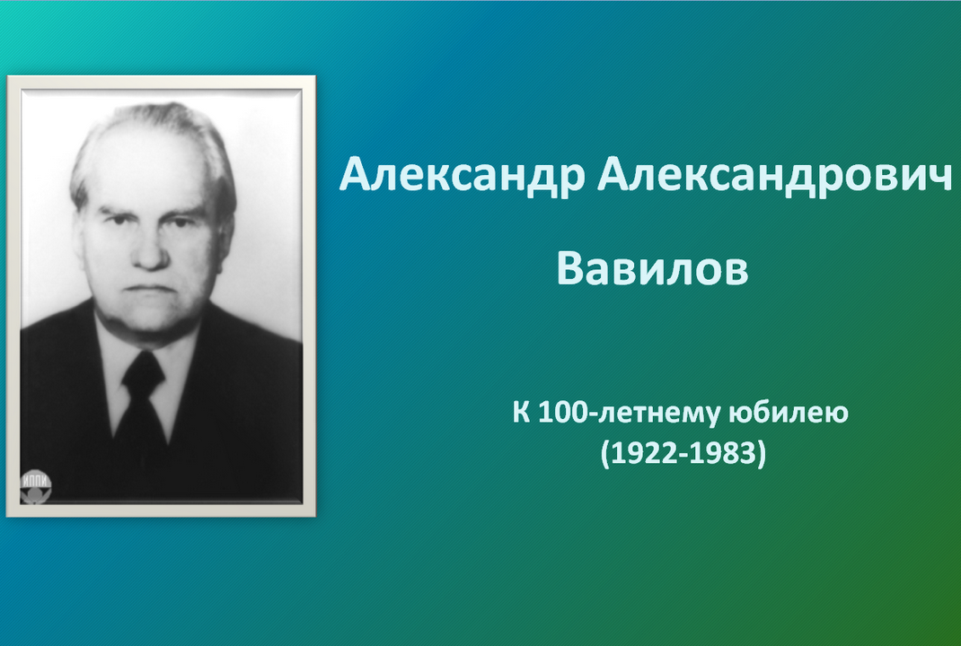 «Александр Александрович Вавилов - К 100-летнему юбилею (1922-1983)»