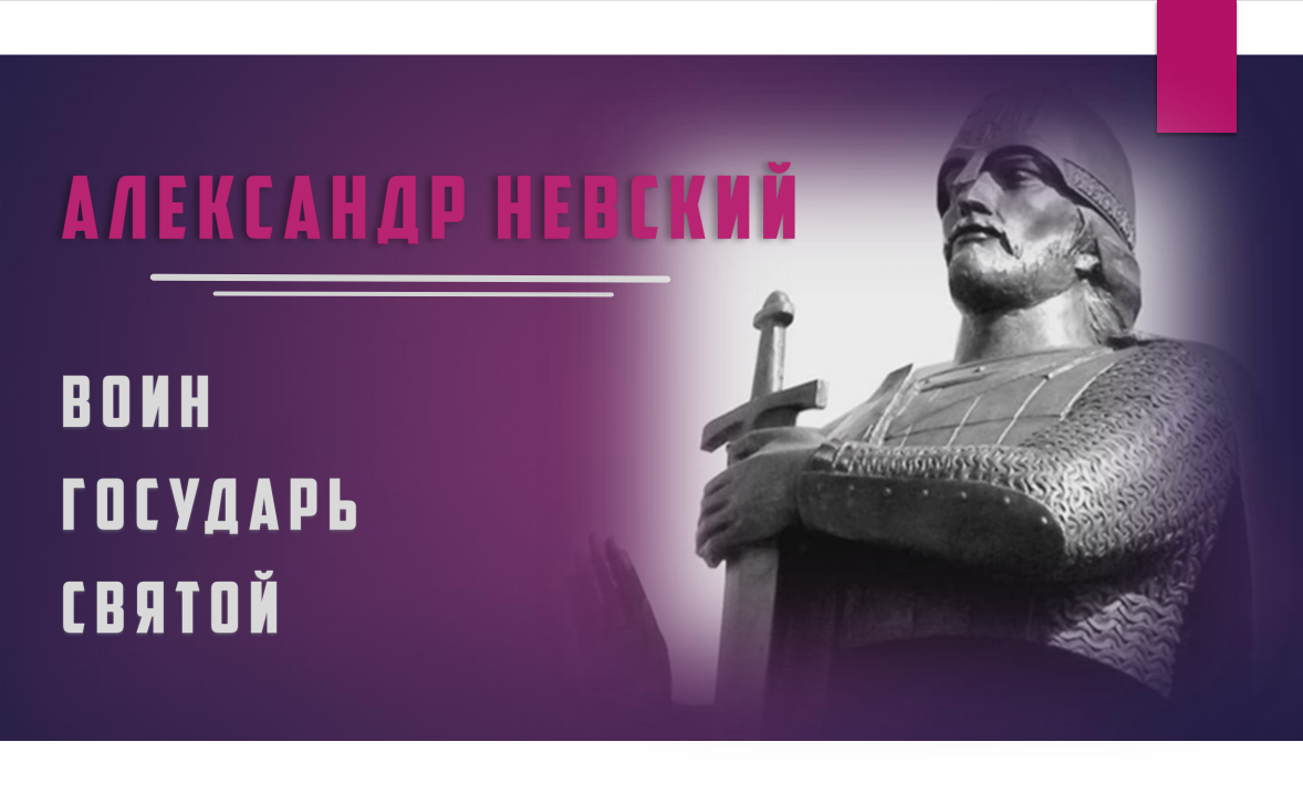 «Александр Невский – Воин, государь, святой»