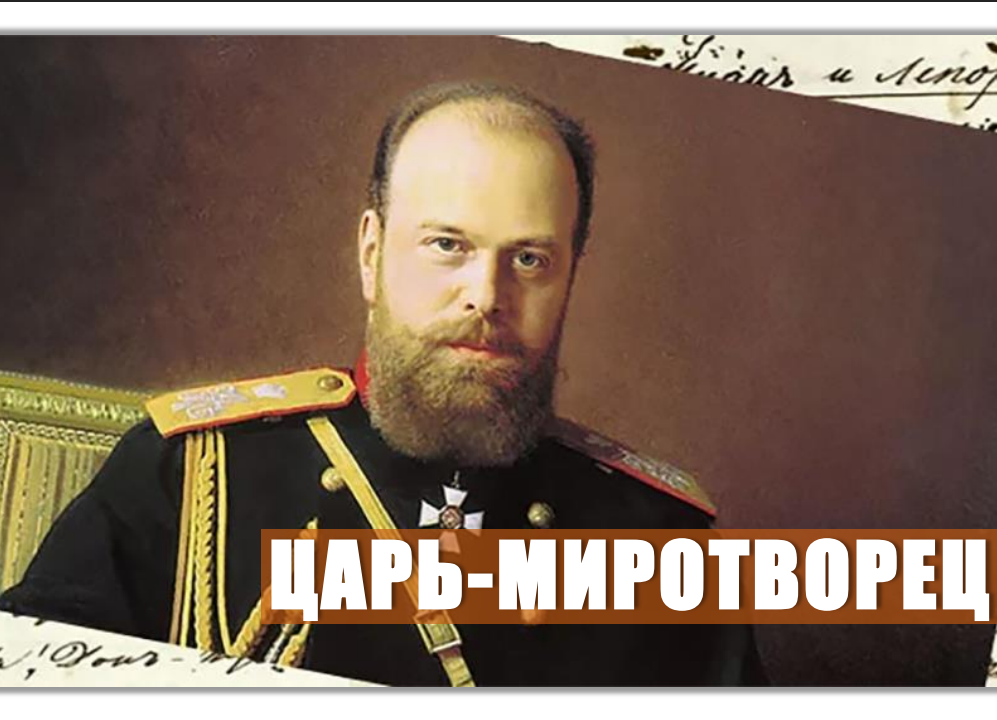 «Царь-миротворц»