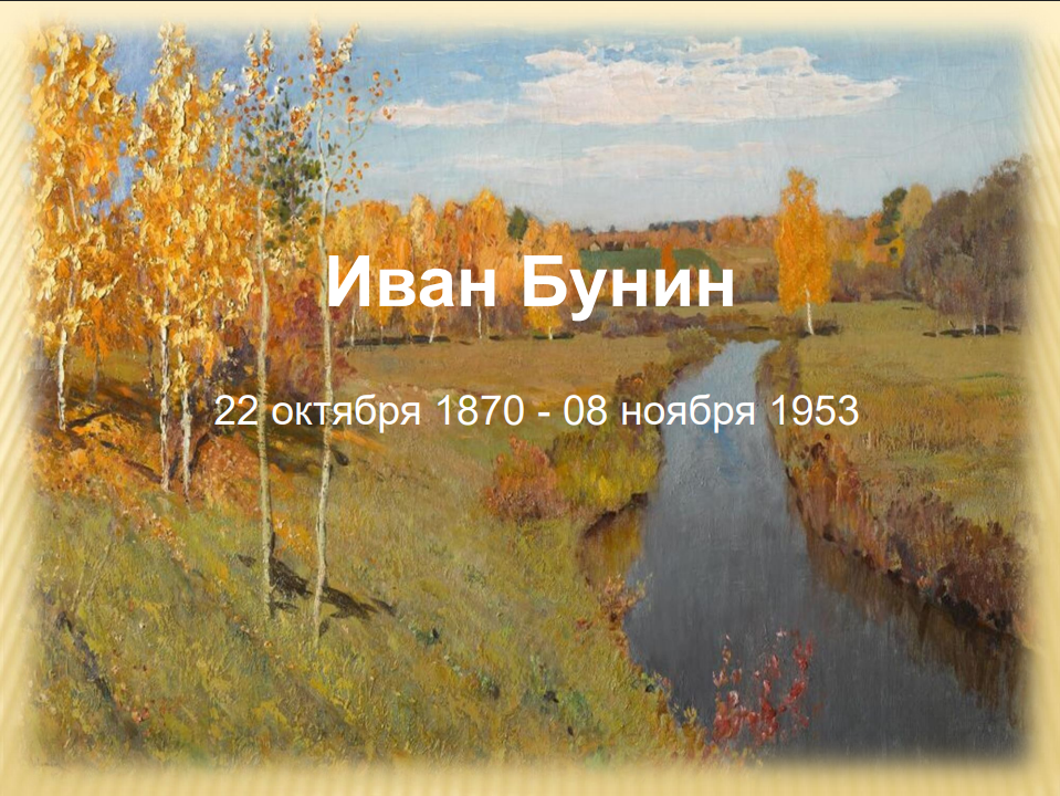 «Иван Бунин (1870-1953) – к 155-летию со дня рождения»