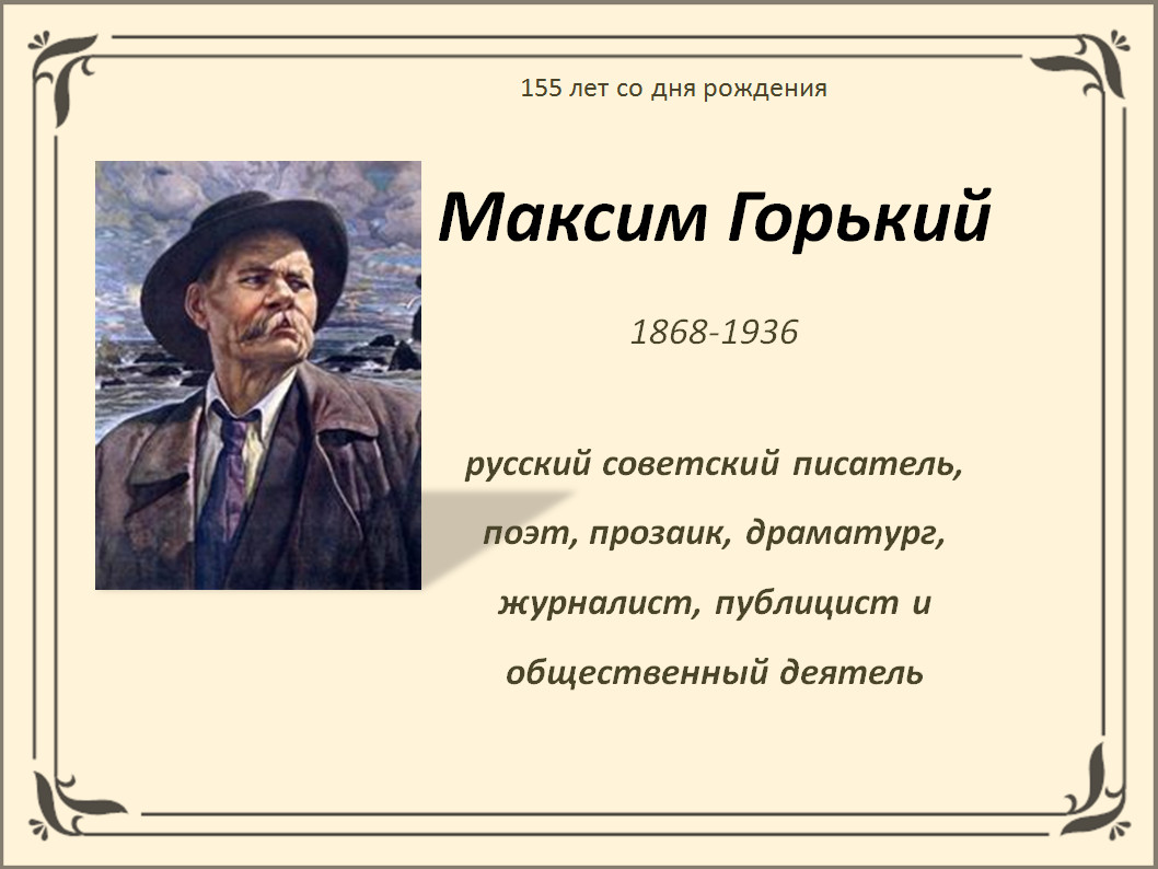 «Максим Горький (1868-1936) - к 155-летию со дня рождения»