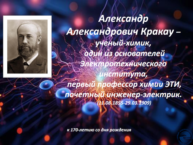 «Александр Александрович Кракау (1855-1909) – к 170-летию со дня рождения»