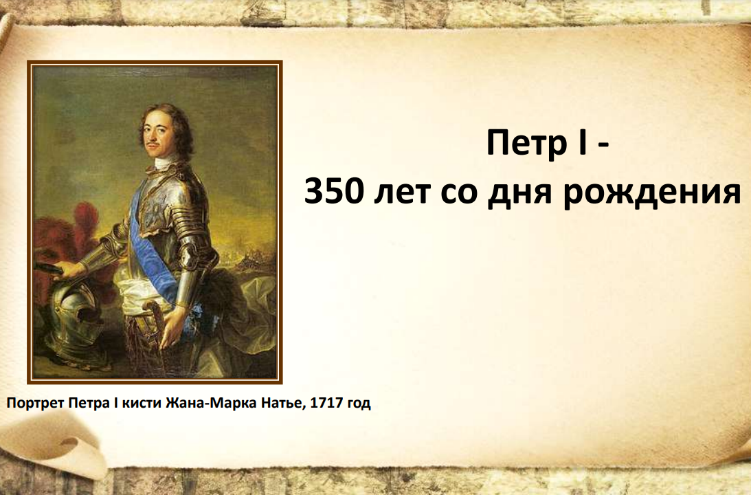«Петр I - 350 лет со дня рождения (1672-1725)»