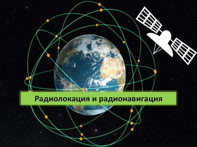 «Радиолокация и радионавигация»