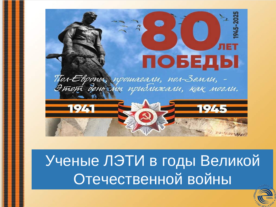Ученые ЛЭТИ в годы Великой Отечественной войны