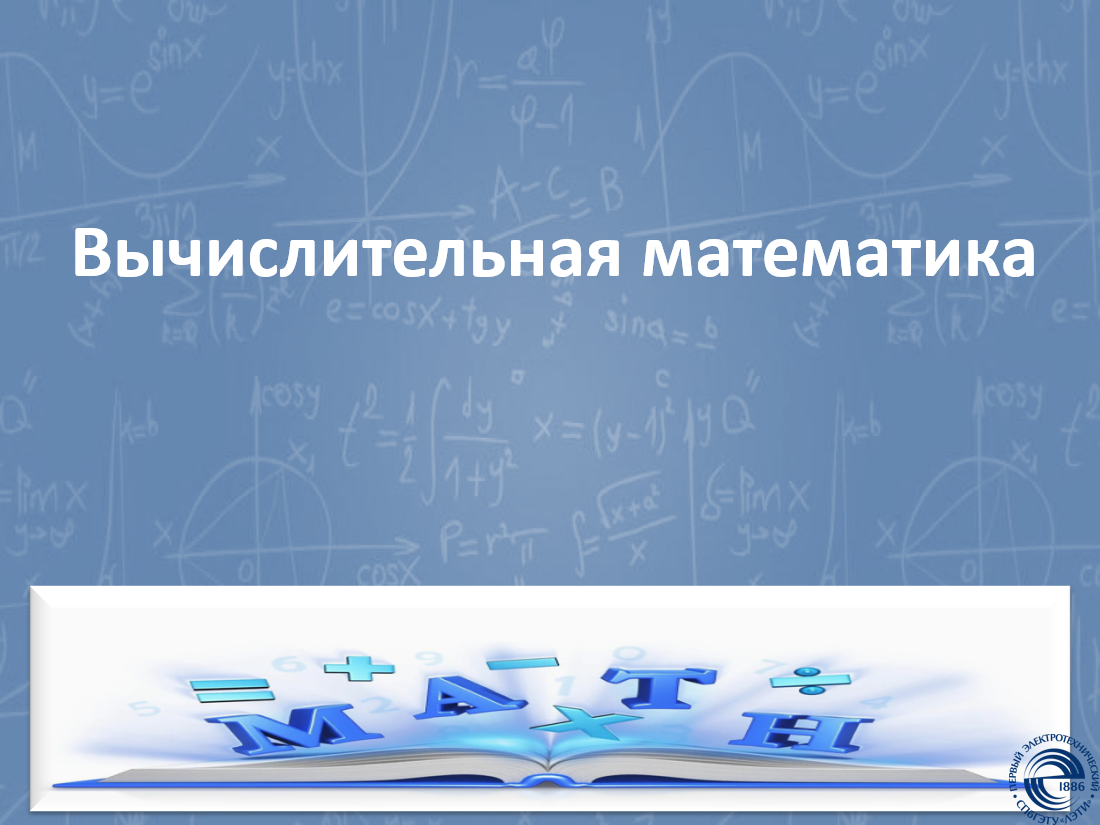 Вычислительная математика»